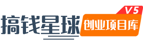 搞钱项目库