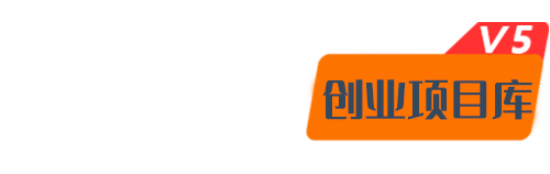 搞钱项目库