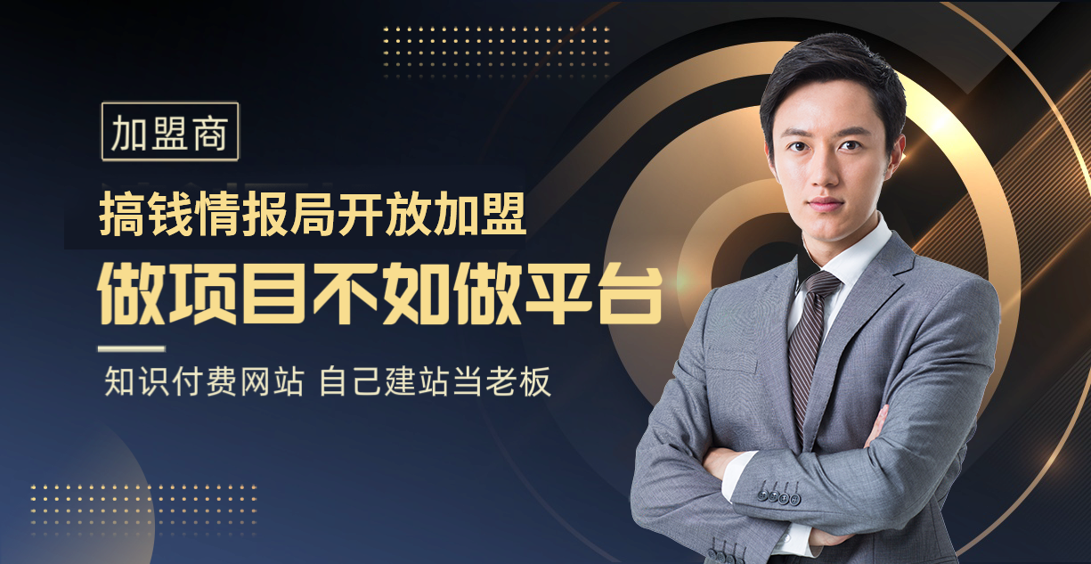 【站长加盟】搞钱情报局-开发加盟，开一个知识付费资源网站，自己当老板赚大钱（价格即将上调）